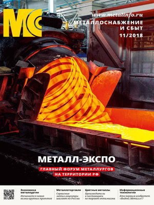 cover image of Металлоснабжение и сбыт №11/2018